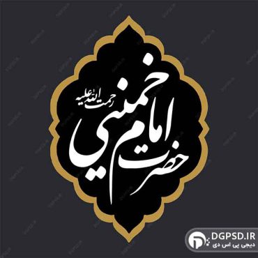 تایپوگرافی حضرت امام خمینی