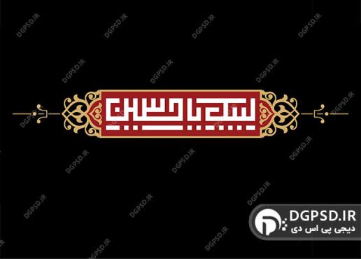 وکتور اسلیمی لبیک یا حسین