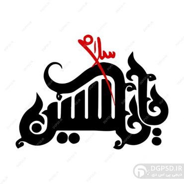 تایپوگرافی یا حسین