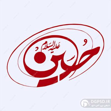 تایپوگرافی حسین علیه السلام