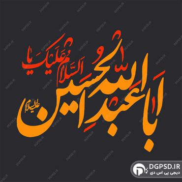 تایپوگرافی اباعبدالله الحسین