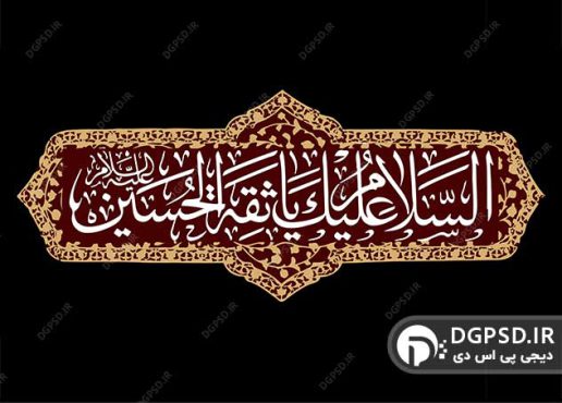 وکتور اسلیمی السلام علیک یا ثقه الحسین