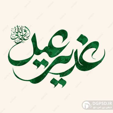 تایپوگرافی عید غدیر