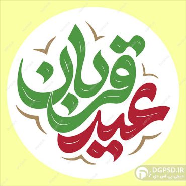 نمونه تایپوگرافی عید قربان