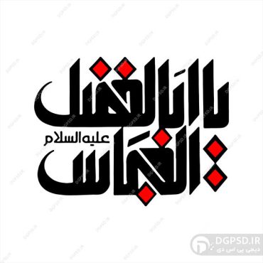 تایپوگرافی ابوالفضل العباس