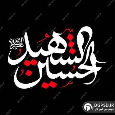 تایپوگرافی حسین شهید