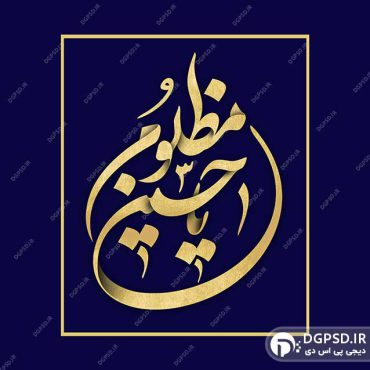 تایپوگرافی یا حسین مظلوم