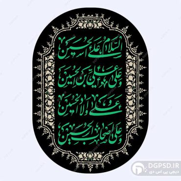 وکتور السلام علی حسین و علی اولاد حسین