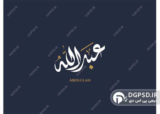 تایپوگرافی عبدالله با زمینه سرمه‌ای