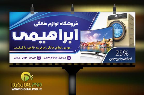 خرید بنر فروشگاه لوازم خانگی با رنگ آبی