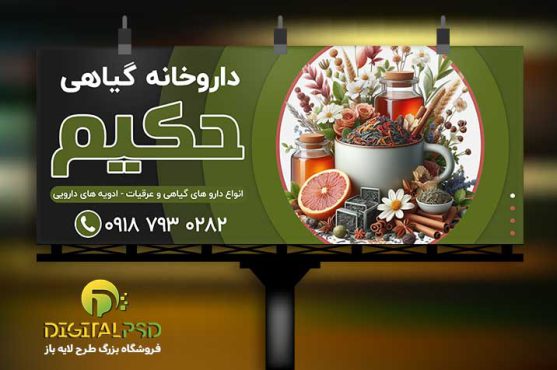 خرید و قیمت بنر داروخانه گیاهی