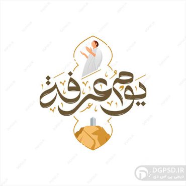 وکتور روز عرفه