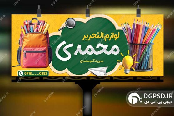 نمونه طرح بنر لوازم التحریر 