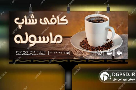 بنر کافی شاپ و قهوه فروشی
