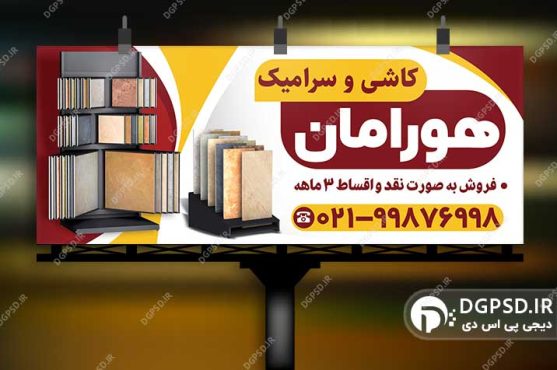 نمونه طرح تابلو بنر کاشی و سرامیک زیبا