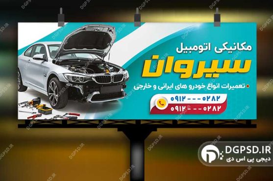 نمونه طرح بنر تعمیرگاه خودرو