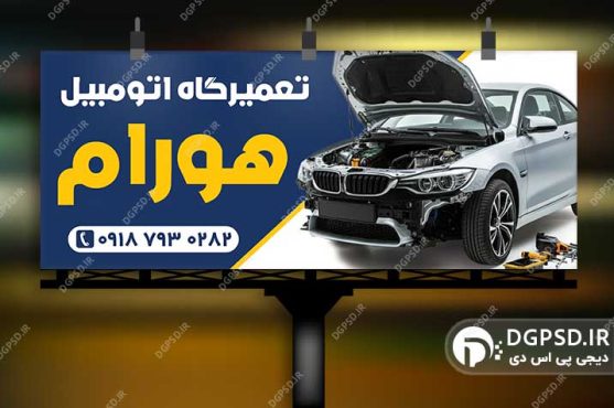 نمونه طرح بنر مکانیکی | سردر مغازه